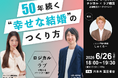 “50年続く幸せな結婚”は、好きだけではつくれない。令和の婚活を変える『「本当の幸せ」が一生つづく！　ロジカル×ラブ婚活』出版記念イベント開催