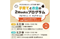 結婚相談所「ナレソメ予備校」が「子育て」から「家計」まで夫婦の対話を支援。成婚後の夫婦向け「子育てとお金の2Weeksプログラム」を開催