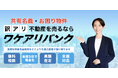 相続・離婚での共有不動産問題に終止符『ワケアリバンク』