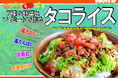 あなた(カラダ)想いのタコライス専門店「下北沢タコライス ROUTE39(ルートサンキュー)」グランドオープン!!