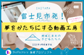 地域密着型の動画制作サービスを提供する「IhyFactory」が富士見市にデジタルマーケティング拠点を構築するためのクラウドファンディングを開始