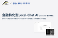 株式会社Ippu Senkin、銀行研修社と協業し金融特化型ローカルLLMチャットソリューションを提供開始