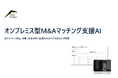地域金融機関向け、オンプレ型M&Aマッチング支援AIを提供開始