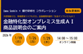 株式会社Ippu Senkin、株式会社 銀行研修社との共同開催で、金融機関向け「完全オンプレミス生成AI」説明会を開催。