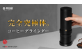 【驚愕!1日で2133%突破!】電動ポータブルグラインダーの大革命!MILLAB E01、Makuakeにて独占先行予約開始!