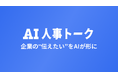 デジタルヒューマンが企業を解説――金沢大学発ベンチャーがAI動画サービス「AI人事トーク」を提供開始