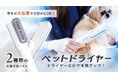 大切なペットにお風呂あとのドライヤーでうるおいプラス!「mino ペットドライヤー」は、Makuakeから予約販売開始。