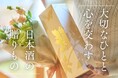 創業290年の老舗 菊美人酒造が挑む日本酒ギフトの新市場。先行販売としてのクラウドファンディングの事前登録が開始!