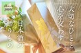 【クラウドファンディング開始1日で達成!】創業290年の酒蔵「菊美人」、異業種を経験した後継者が挑戦。贈答用日本酒で新たな価値を創造