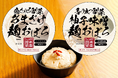 『湘南豆富』から麹おぼろとうふ2種が新発売