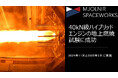 40kN級ハイブリッドエンジンの地上燃焼試験に成功、MJOLNIR SPACEWORKS(ミヨルニア・スペースワークス)
