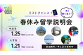 【中高生&大学生 春休み留学説明会】1月21日(火)・1月25日(土) オンライン開催!留学お申込みラストチャンスです!