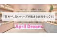 【April Dream】47都道府県から心と体を整える“日本一のハーブ”を集めるブランドへ。