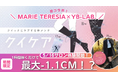 【YB-LAB.×MARIE TERESIA】コラボ開幕!話題の「クイケア」“履いて体感”フィジタル企画