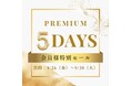 会員様限定シークレットセール『Premium 5 Days』をMARIE TERESIA公式ECサイトにて開催