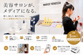 美容サロンが“メディア”になる時代へ。MARIE TERESIA、全国35店舗で「見て・試して・購入できる」体験型広告事業を本格展開
