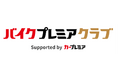 プレミアグループ、バイク王&カンパニー社との合弁会社「RIDE＆LINK」が複合店舗「カープレミア西東京店」をオープン