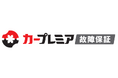 「カープレミア故障保証」を大幅リニューアル！