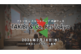 「アトツギ×スタートアップ」の熱狂を東京で。共創コミュニティ『タキビコ』がミッドタウン八重洲で「TAKIBI ＆ Co. Fes Tokyo 2026（タキビコフェストーキョー）」を開催