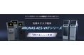 キオスク端末メーカーが相次ぎ撤退する中、新たなリプレース先として「ARUNAS AES-VKTシリーズ」特設サイトを公開