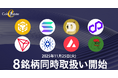 暗号資産販売所「Coin Estate」、８銘柄同時取扱い開始！対象銘柄を５万円以上購入された方に、もれなく7,500円相当の暗号資産交換ポイント（FJポイント）プレゼント