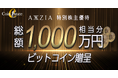 【(株)アクシージア　特別株主優待】抽選で総額1,000万円相当分のBTCをCoin Estateにて贈呈