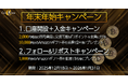 暗号資産販売所「Coin Estate」、年末年始キャンペーン開催