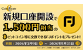 暗号資産販売所「Coin Estate」、新規口座開設で1,500円相当のFJポイントをプレゼント！日本円入金で最大6,500円相当！
