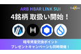 暗号資産販売所「Coin Estate」、新たにARB、HBAR、LINK、SUIの4銘柄を取扱い開始