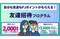 暗号資産販売所「Coin Estate」で友達招待プログラム開始