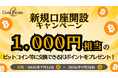 【新規口座開設キャンペーン】暗号資産販売所「Coin Estate」で1,000円相当のFJポイントをプレゼント！