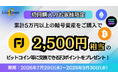 暗号資産販売所「Coin Estate」で初回購入キャンペーンを開催、条件達成で2,500円相当のビットコイン等に交換できるFJポイントをプレゼント
