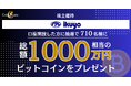 【FINX JCrypto × イクヨ】株主優待で総額1,000万円相当のビットコインを抽選で贈呈