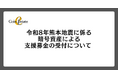 令和8年熊本地震に係る暗号資産による支援募金の受付について