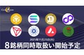 暗号資産販売所「Coin Estate」、８銘柄同時取扱い開始予定のお知らせ