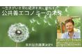 2025年2月、公共善エコノミー創始者クリスティアン・フェルバー氏来日!東京で特別イベント&ワークショップ開催決定