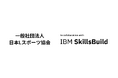 次世代の学びがここに!一般社団法人日本Lスポーツ協会は『IBM SkillsBuild』の運営パートナーとなりました