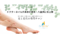 ドクターネイル爪革命が東京・八重洲に初上陸 ビジネスパーソンの「働き足トラブル」に革命を 巻き爪・魚の目・タコなどを独自の技術で「痛みなく」改善