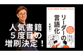 2月20日(木)、『リーダーの言語化』5度目の増刷決定! “伝わる言葉”が組織を変える