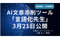 3月21日(金)公開! 言語化のプロ・木暮太一が開発したAI文章添削ツール「言語化先生」 登録無料・利用無料