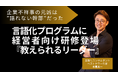 【企業不祥事の根絶へ】木暮太一の言語化研修に ”幹部を変える新講座” 登場! フジテレビ・ビッグモーターに共通する ”空気の腐敗” を可視化する