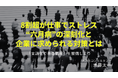 【六月病は他人事ではない】言語化コンサルタント・木暮太一が、新生活の落とし穴を緊急警告! 厚労省調査で8割超が仕事でストレス、言葉にできぬSOSが職場を静かにむしばむ | 公式SNSで順次公開予定