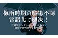 【緊急開催】梅雨時期の「職場不調」 を言語化で解決!言語化コンサルタント・木暮太一による『職場を活性化する言語化集中講座』