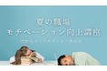 【7月限定 特別講座】梅雨の”隠れ不調”を放置させない『夏の職場モチベーション向上講座』