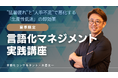 【夏季限定:言語化マネジメント実践講座】言語化コンサルタント・木暮太一による”猛暑疲れ”と”人手不足”で悪化する「生産性低迷」の即効薬
