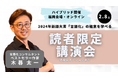 言語化コンサルタント・木暮太一 『読者限定 福岡講演会(会場&オンラインのハイブリッド開催)』のお知らせ