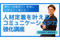 【緊急開催】夏の「退職意向」急増に企業はどう備える? 人材定着を叶える!コミュニケーション力強化講座|8月末まで期間限定