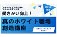 【2025年限定:働きがい向上!真のホワイト職場創造講座】”働きやすさ”の先に”働きがい”を失う危機!”ゆるホワイト”の罠に潜む“見えない停滞”に対策