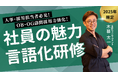 【OB・OG訪問採用力強化!社員の魅力言語化研修】“口下手社員”が企業の採用力を奪う時代に対策を打つ