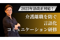 【開催決定】介護離職を防ぐ言語化コミュニケーション研修 | 社員の介護と仕事を両立させる「言葉の力」